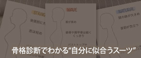 骨格診断でわかる“自分に似合うスーツ”