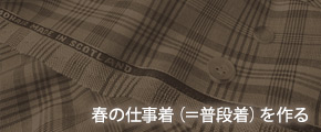 春の仕事着（＝普段着）を作る”