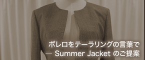 オリジナルプリボレロをテーラリングの言葉で ― Summer Jacket のご提案ント裏地