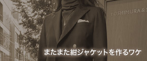 またまた紺ジャケットを作るワケ
