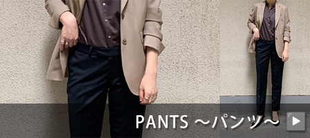 PANTS ～パンツ～