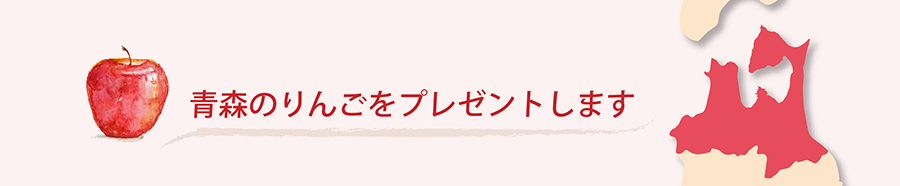 リンゴ　お1つプレゼント