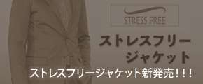 ストレスフリージャケット新発売！！！