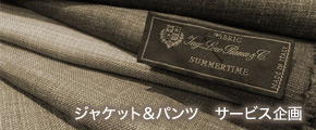 ジャケット&パンツ　サービス企画