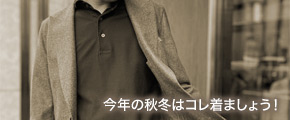 今年の秋冬はコレ着ましょう！