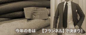 今年の冬は　【フランネル】で決まり！
