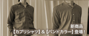 新商品【カプリシャツ】＆【バンドカラー】登場！