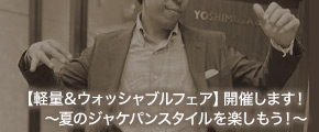 軽量＆ウォッシャブルフェア