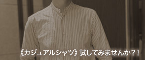 《カジュアルシャツ》試してみませんか？！