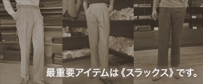 最重要アイテムは《スラックス》です。