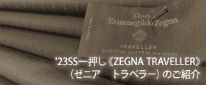 '23SS一押し《ZEGNA TRAVELLER》（ゼニア　トラベラー）のご紹介