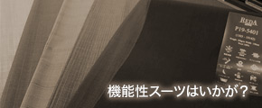 『機能性スーツはいかが？』