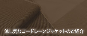 涼し気なコードレーンジャケットのご紹介