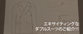 エキサイティングなダブルスーツのご紹介‼