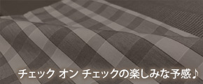 チェック オン チェックの楽しみな予感♪