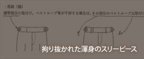 拘り抜かれた渾身のスリーピース