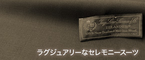 ラグジュアリーなセレモニースーツ