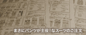 まさにパンツが主役！なスーツのご注文