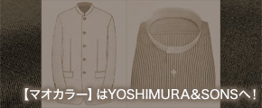 【マオカラー】はYOSHIMURA＆SONSへ！