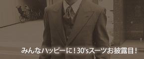 ☆お客様ありがとう：みんなハッピーに！30'sスーツお披露目！