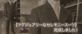 【ラグジュアリーなセレモニースーツ】完成しました！